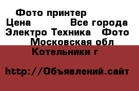 Фото принтер Canon  › Цена ­ 1 500 - Все города Электро-Техника » Фото   . Московская обл.,Котельники г.